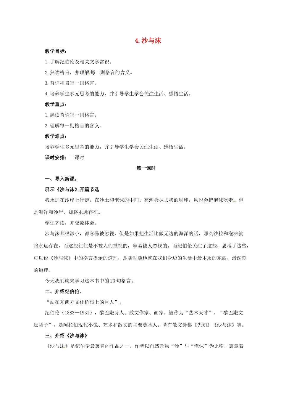 七年级语文下册 4 沙与沫教学设计 长春版教材-长春版教材初中七年级下册语文教学设计(00001)_第1页