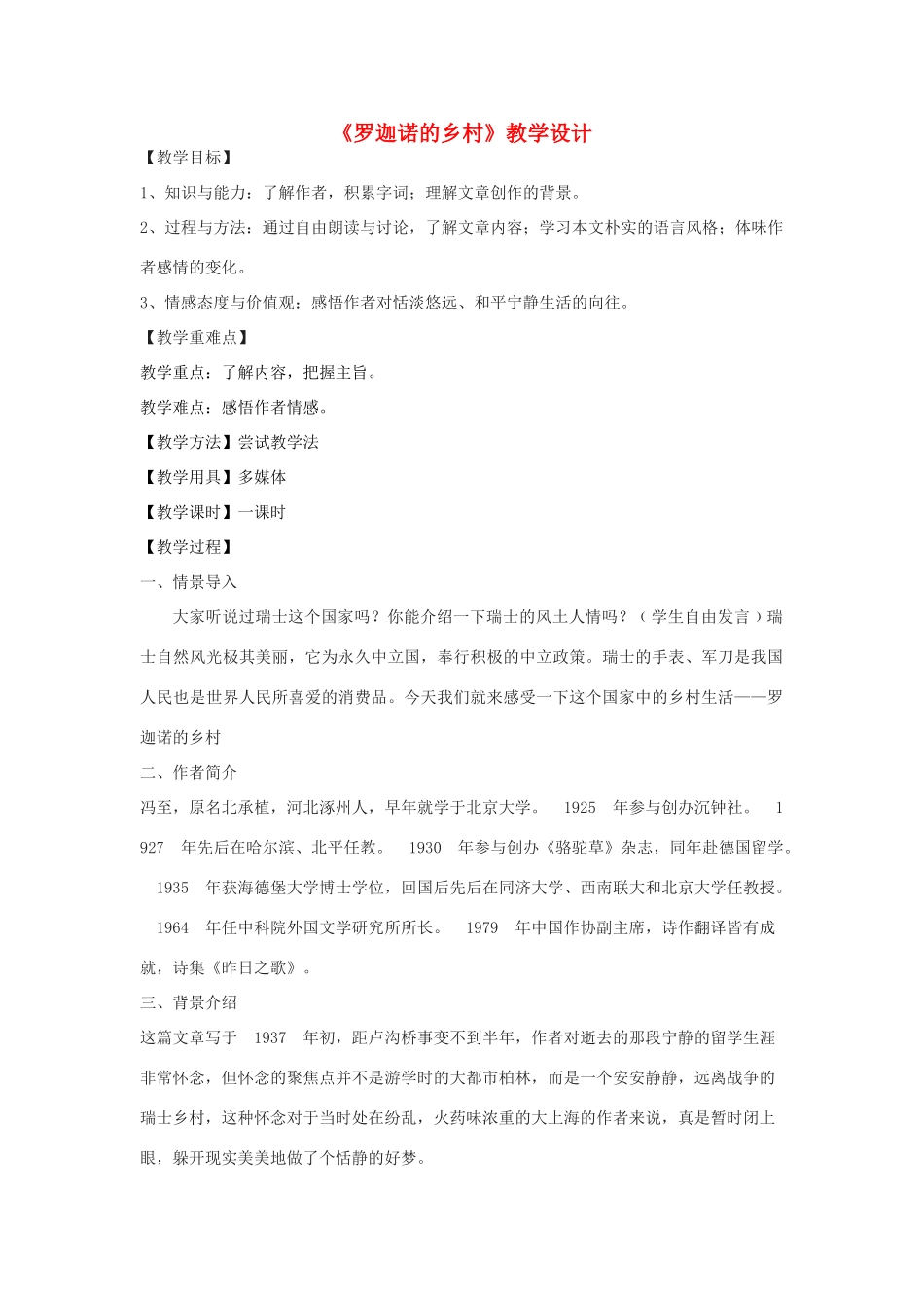 七年级语文下册 3《罗迦诺的乡村》教学设计 河大版教材-河大版教材初中七年级下册语文教学设计_第1页