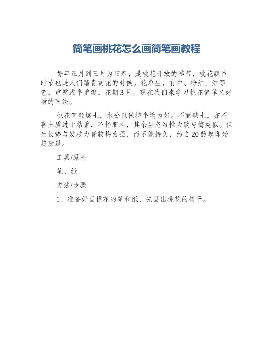 简笔画桃花怎么画简笔画教程_第1页