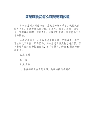 简笔画桃花怎么画简笔画教程