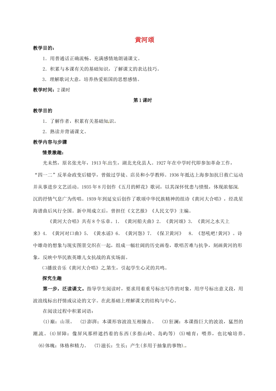 七年级语文下册 3《黄河颂》教学设计2 长春版教材-长春版教材初中七年级下册语文教学设计_第1页