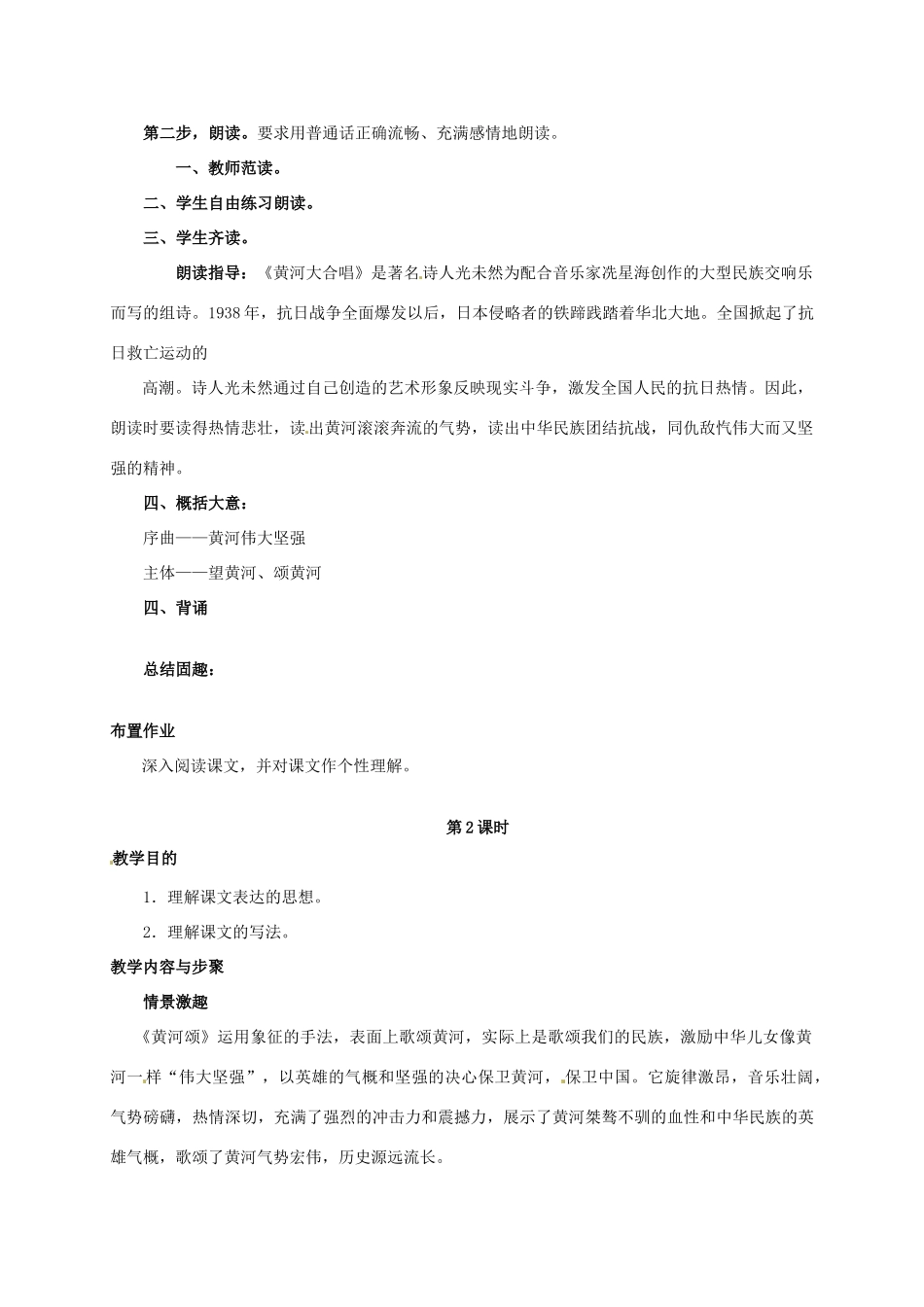 七年级语文下册 3《黄河颂》教学设计2 长春版教材-长春版教材初中七年级下册语文教学设计_第2页