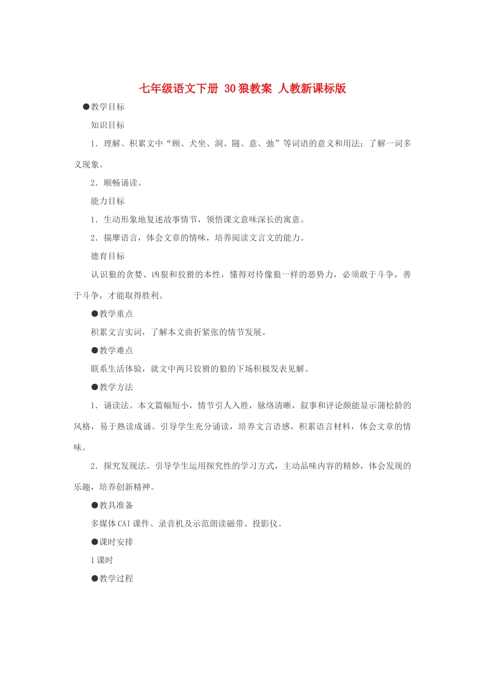 七年级语文下册 30狼教学设计 人教新课标版教材_第1页