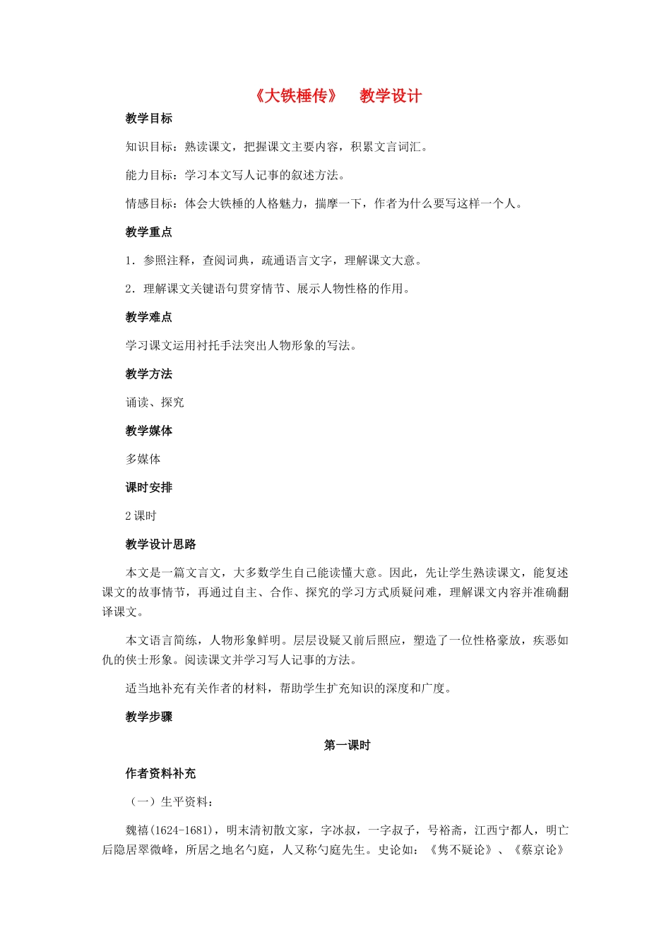 七年级语文下册 30《大铁棰传》教学设计 河大版教材_第1页