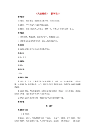 七年级语文下册 30《大铁棰传》教学设计 河大版教材