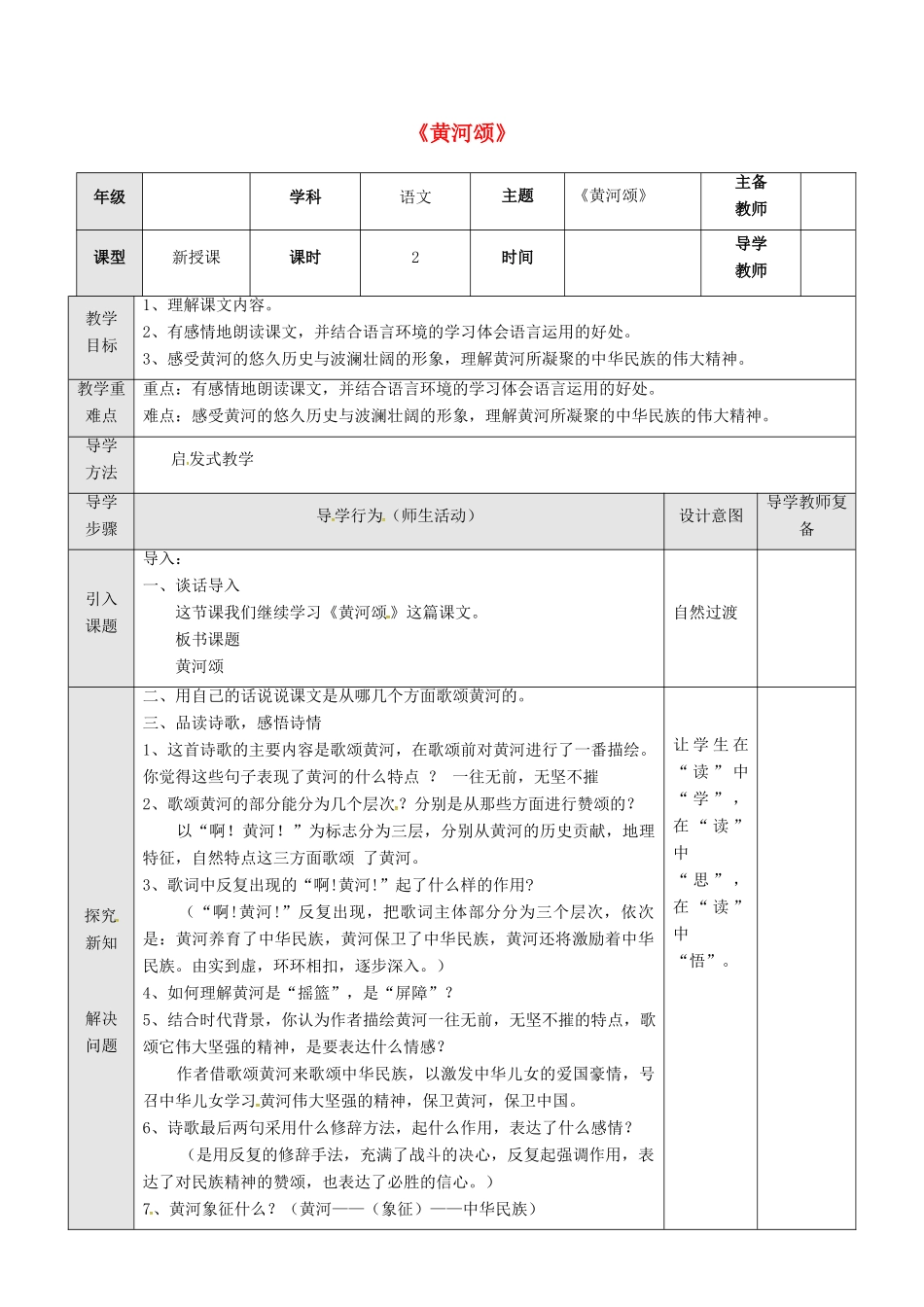 七年级语文下册 3 黄河颂教学设计2 长春版教材-长春版教材初中七年级下册语文教学设计_第1页