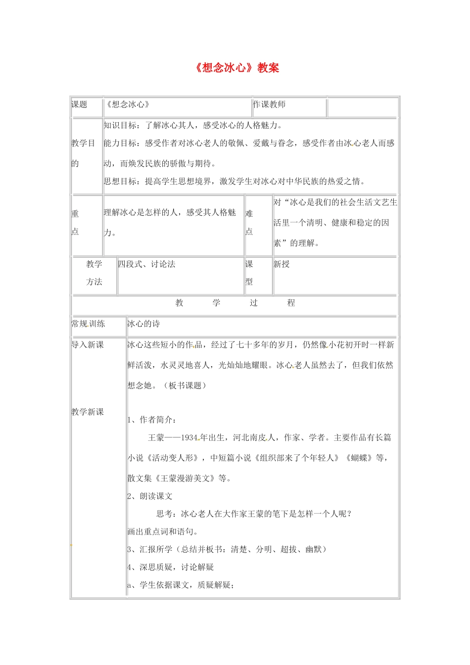 七年级语文下册 3.10《想念冰心》教学设计 北京课改版教材_第1页