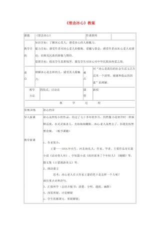 七年级语文下册 3.10《想念冰心》教学设计 北京课改版教材