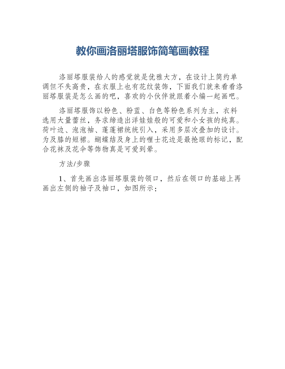 教你画洛丽塔服饰简笔画教程_第1页