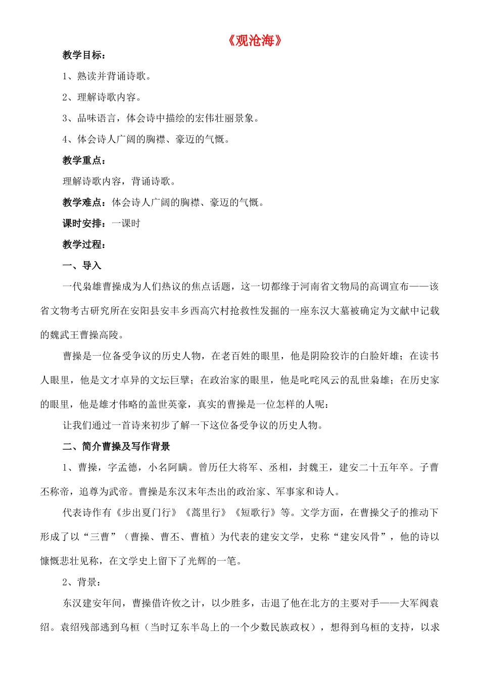 七年级语文下册 2《观沧海》教学设计 长春版教材-长春版教材初中七年级下册语文教学设计_第1页