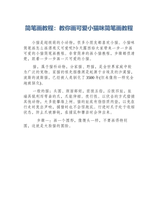 简笔画教程：教你画可爱小猫咪简笔画教程