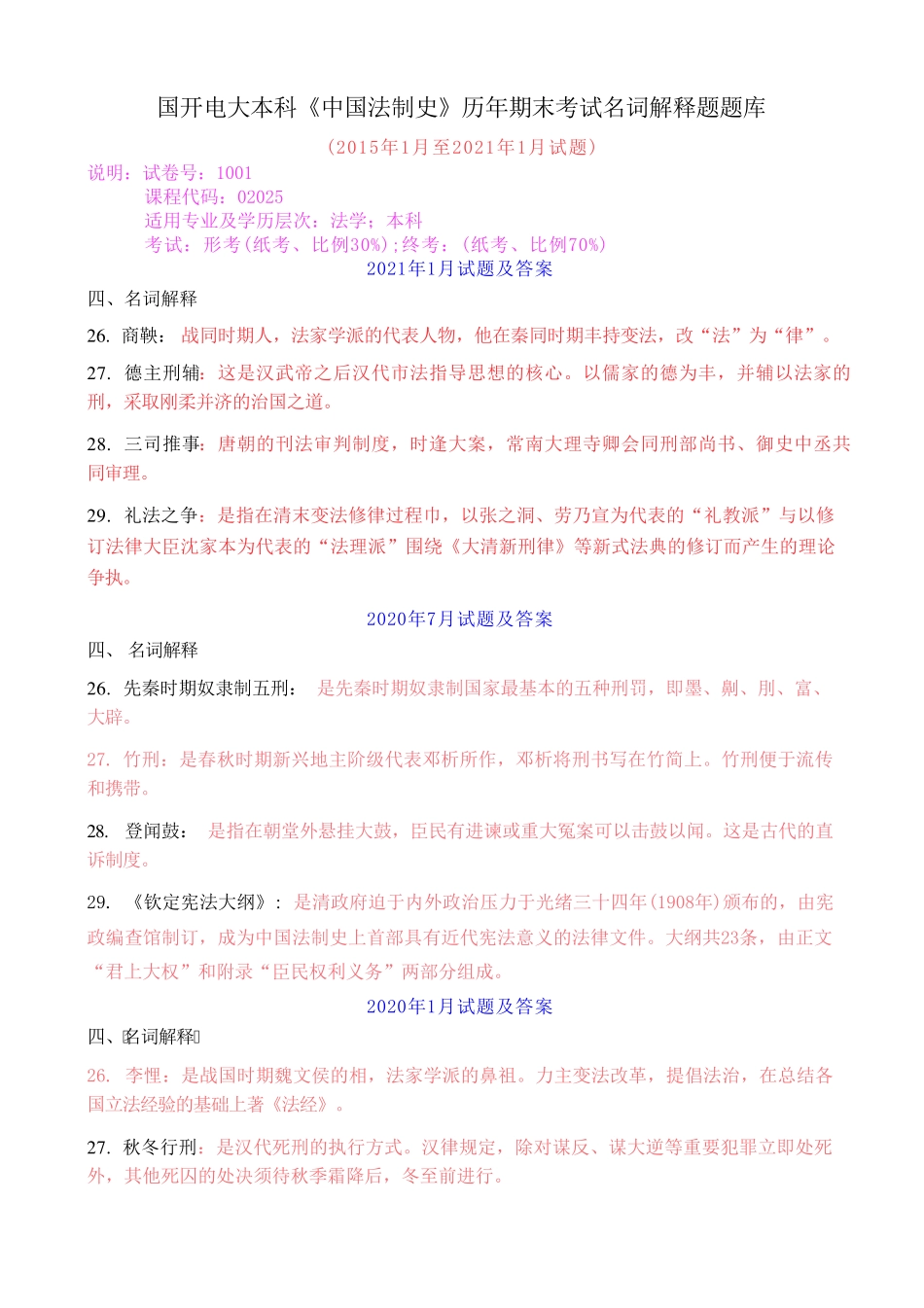 国开电大本科《中国法制史》历年期末考试名词解释题题库 _第1页