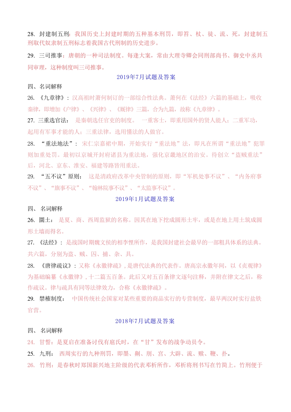 国开电大本科《中国法制史》历年期末考试名词解释题题库 _第2页