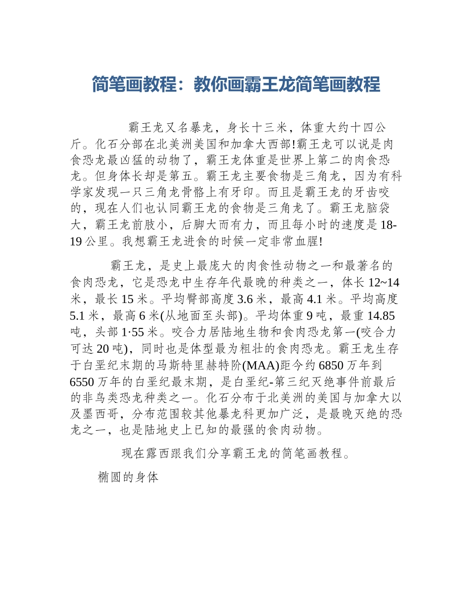 简笔画教程：教你画霸王龙简笔画教程_第1页