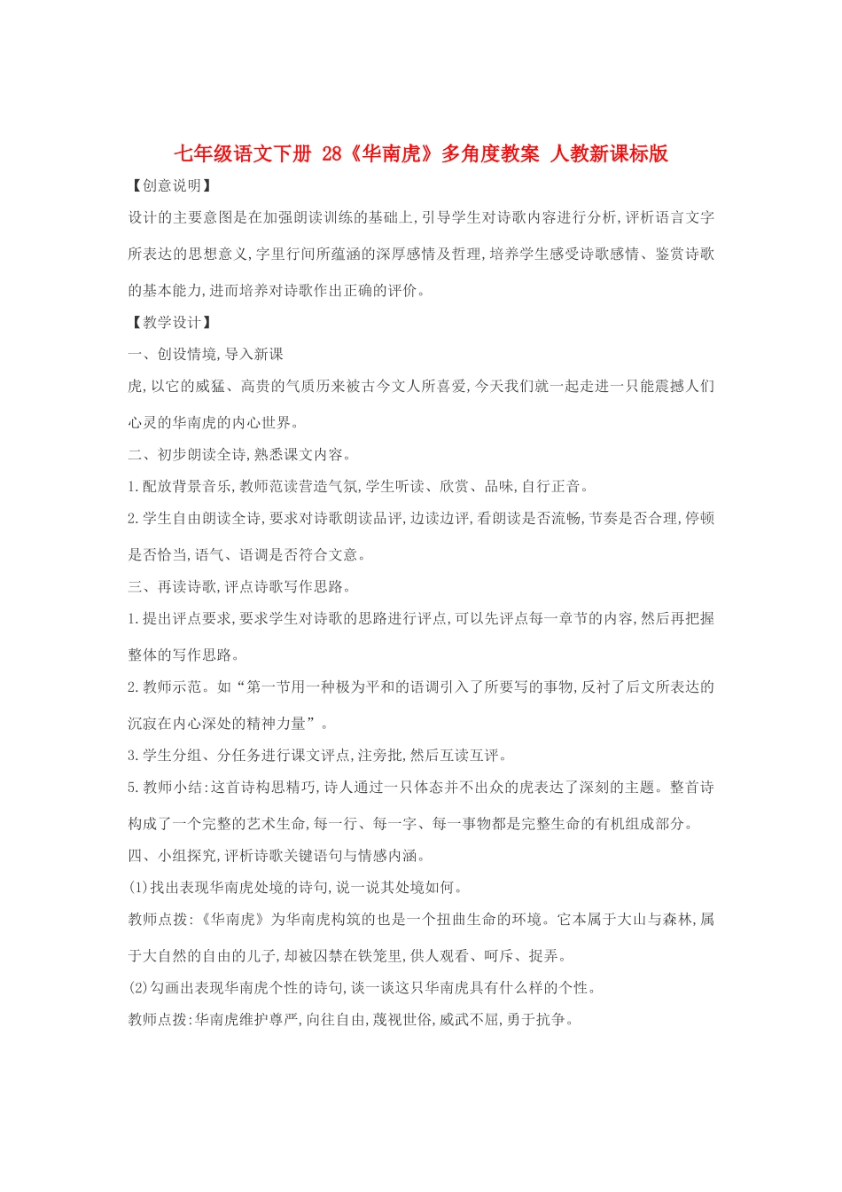 七年级语文下册 28《华南虎》多角度教学设计 人教新课标版教材_第1页