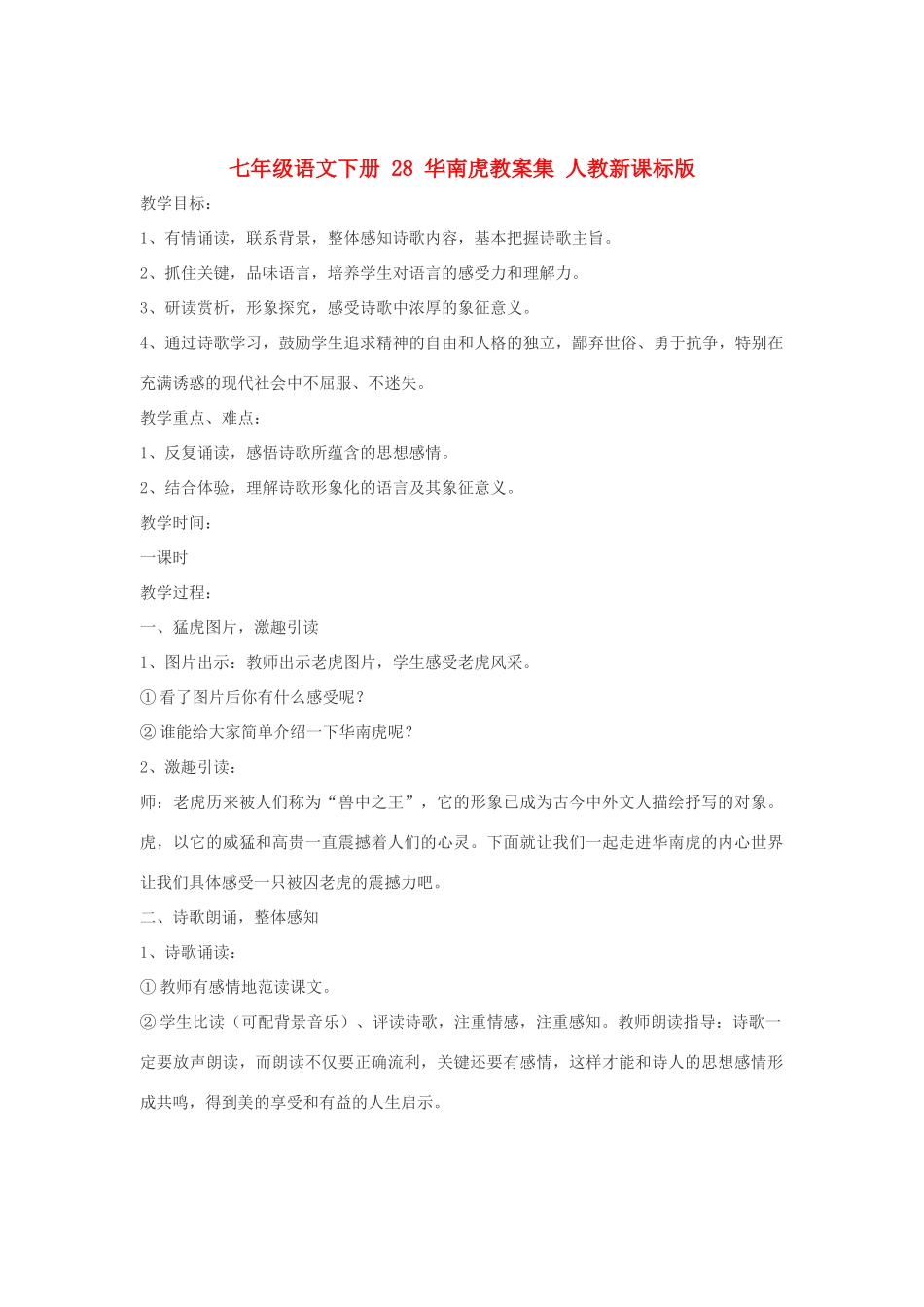 七年级语文下册 28 华南虎教学设计集 人教新课标版教材_第1页