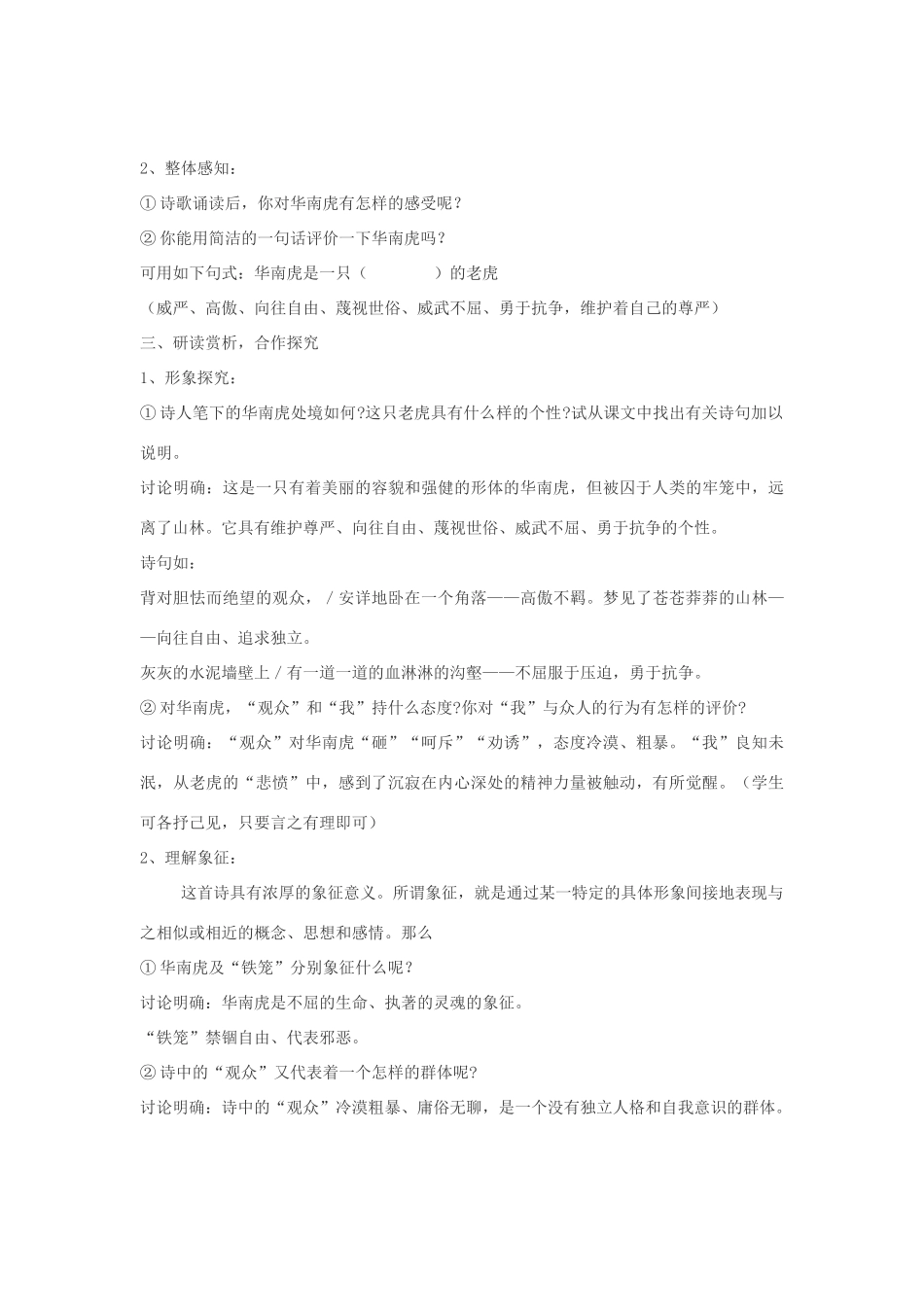 七年级语文下册 28 华南虎教学设计集 人教新课标版教材_第2页