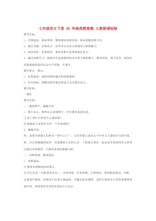 七年级语文下册 28 华南虎教学设计集 人教新课标版教材