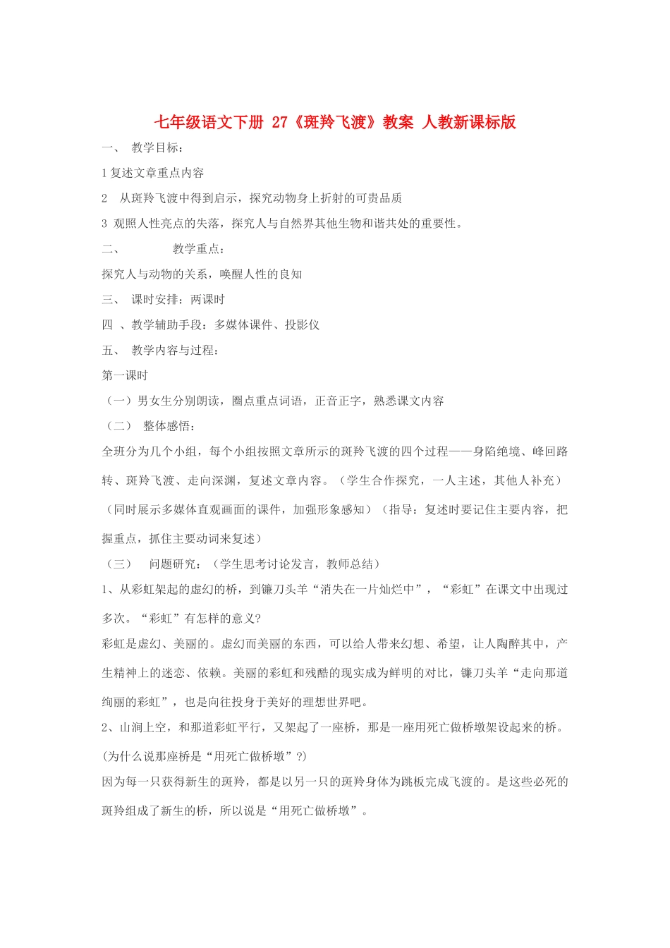 七年级语文下册 27《斑羚飞渡》教学设计 人教新课标版教材_第1页