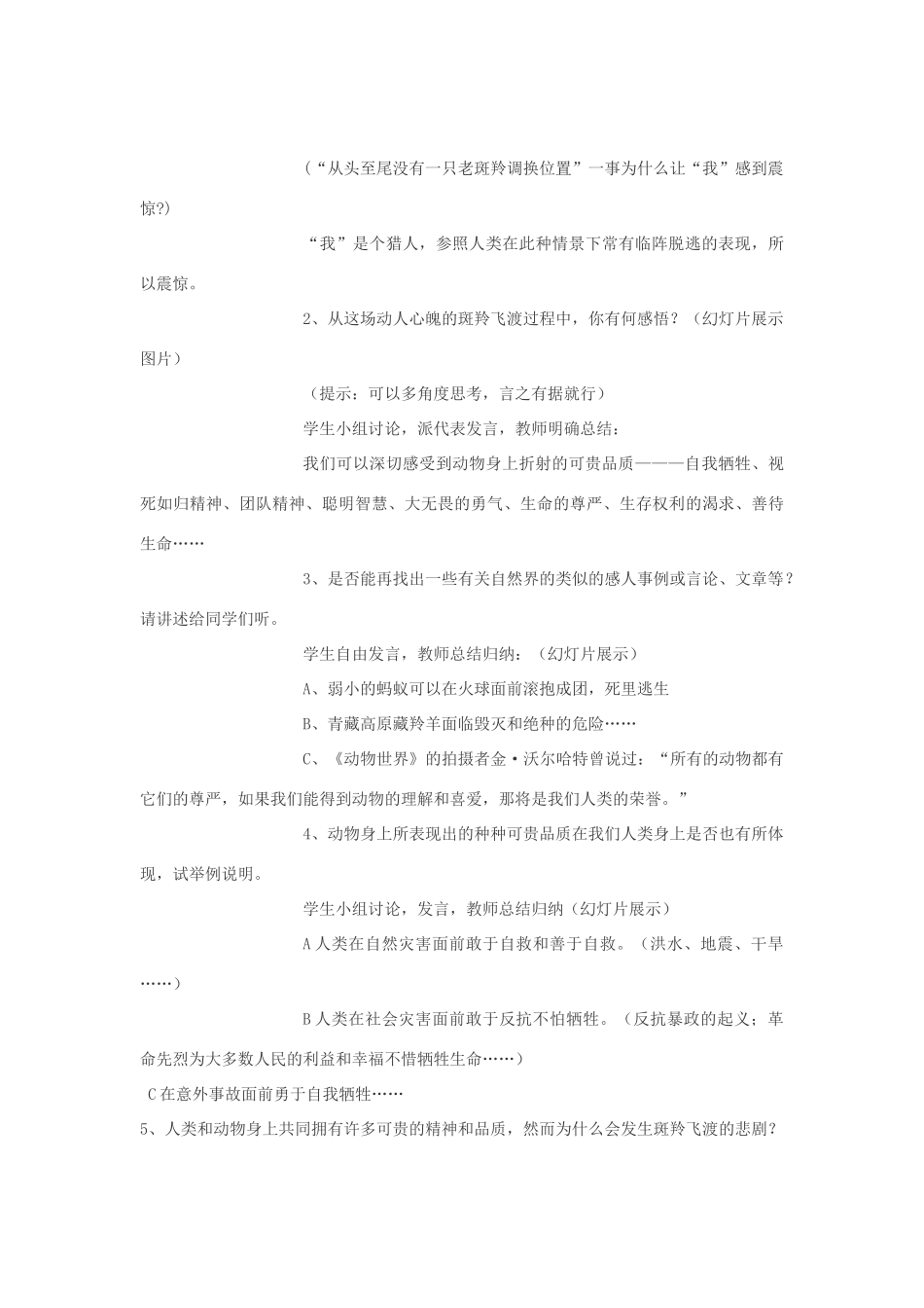 七年级语文下册 27《斑羚飞渡》教学设计 人教新课标版教材_第3页