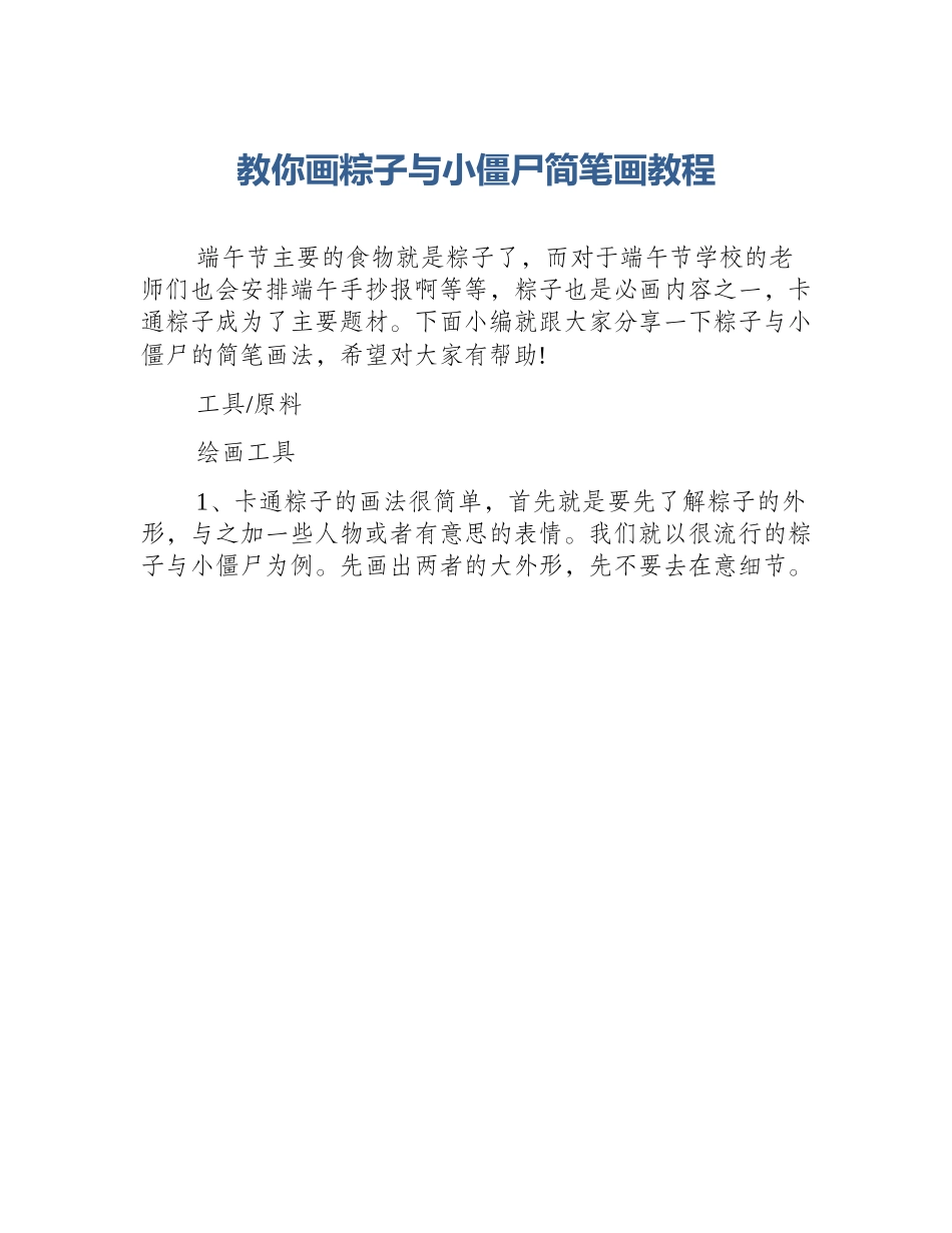 教你画粽子与小僵尸简笔画教程_第1页
