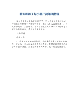 教你画粽子与小僵尸简笔画教程
