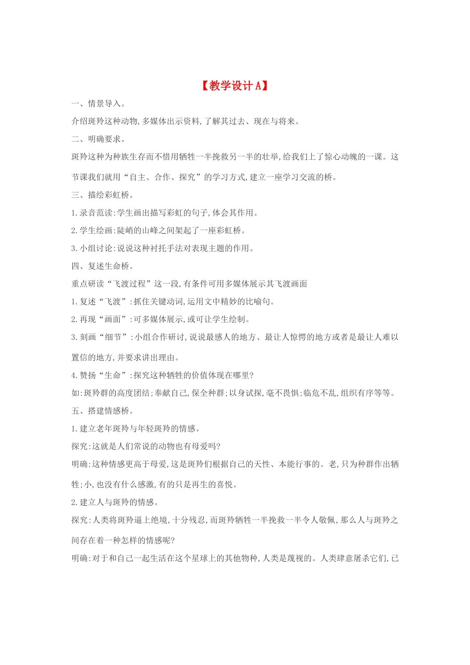 七年级语文下册 27《斑羚飞渡》多角度教学设计 人教新课标版教材_第1页