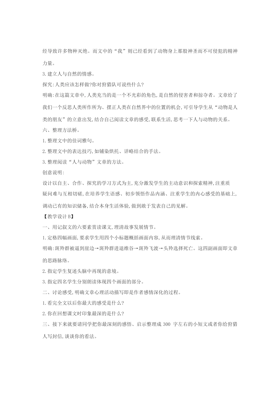 七年级语文下册 27《斑羚飞渡》多角度教学设计 人教新课标版教材_第2页