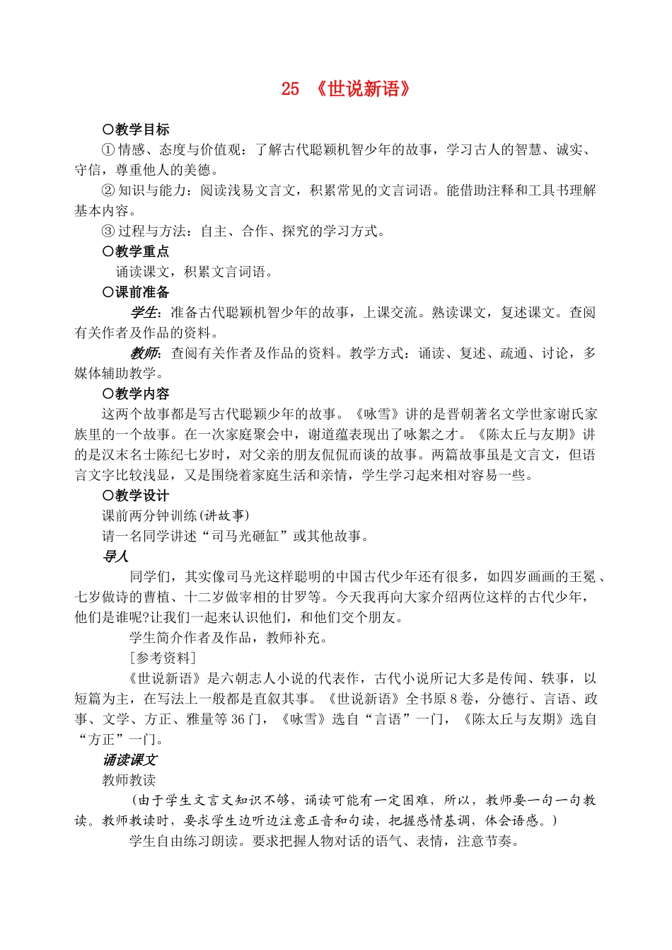七年级语文下册 25世说新语两则 教学设计人教版教材_第1页