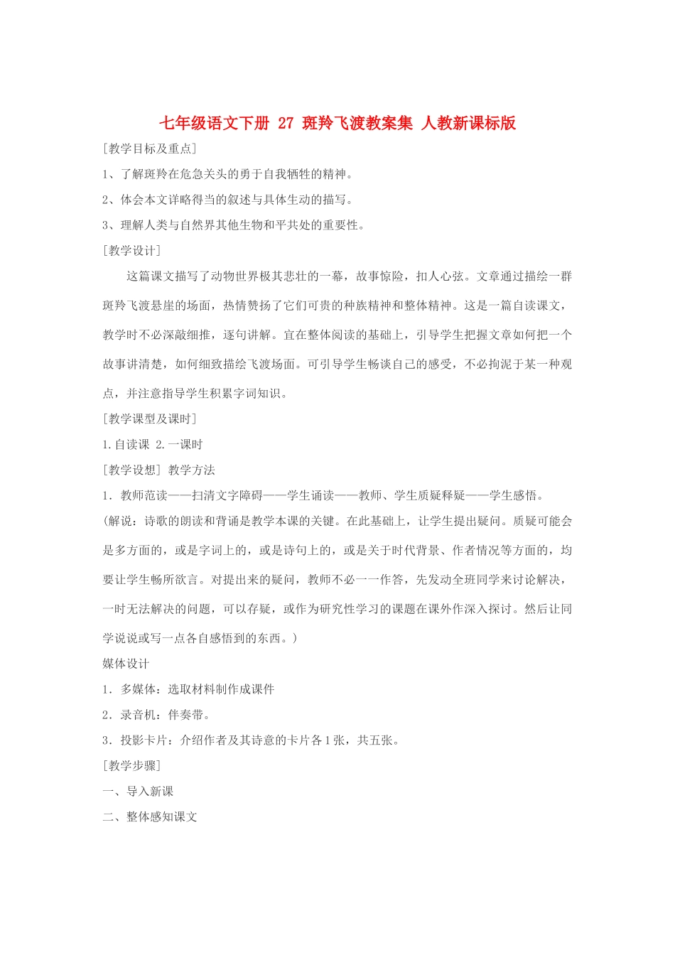 七年级语文下册 27 斑羚飞渡教学设计集 人教新课标版教材_第1页