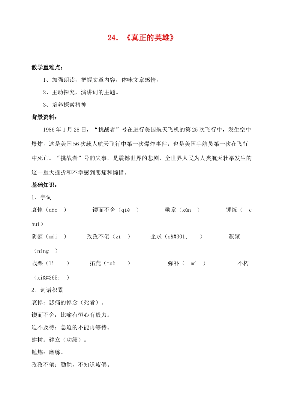 七年级语文下册 24真正的英雄精品教学设计 沪教版教材_第1页