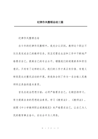 纪律作风整顿总结三篇