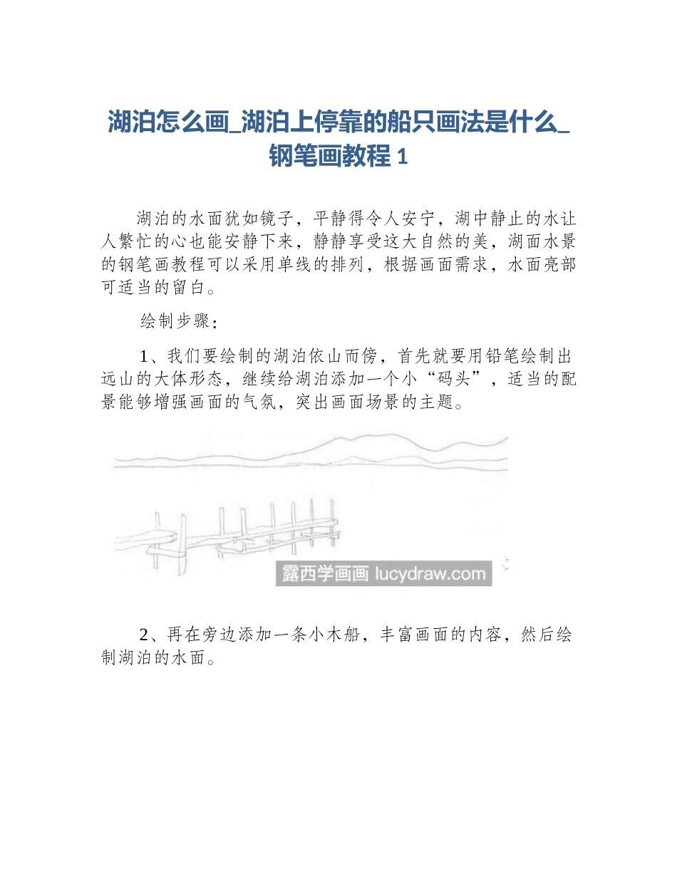 湖泊怎么画_湖泊上停靠的船只画法是什么_钢笔画教程1_第1页