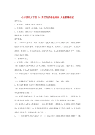 七年级语文下册 24 真正的英雄教学设计集 人教新课标版教材