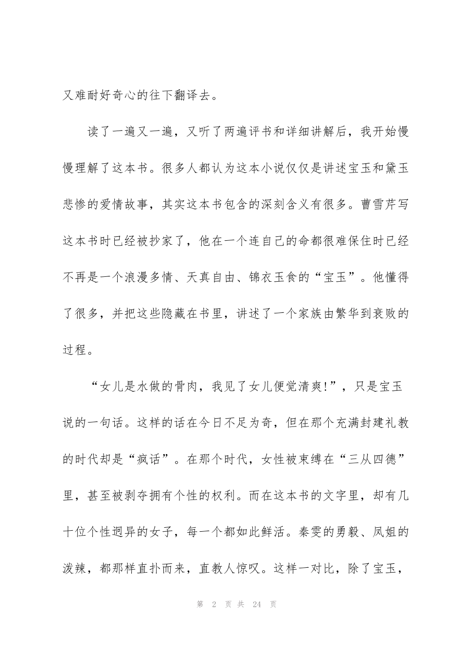 红楼梦读书心得范文10篇_第2页