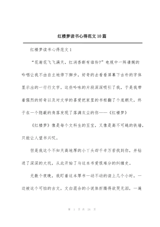 红楼梦读书心得范文10篇