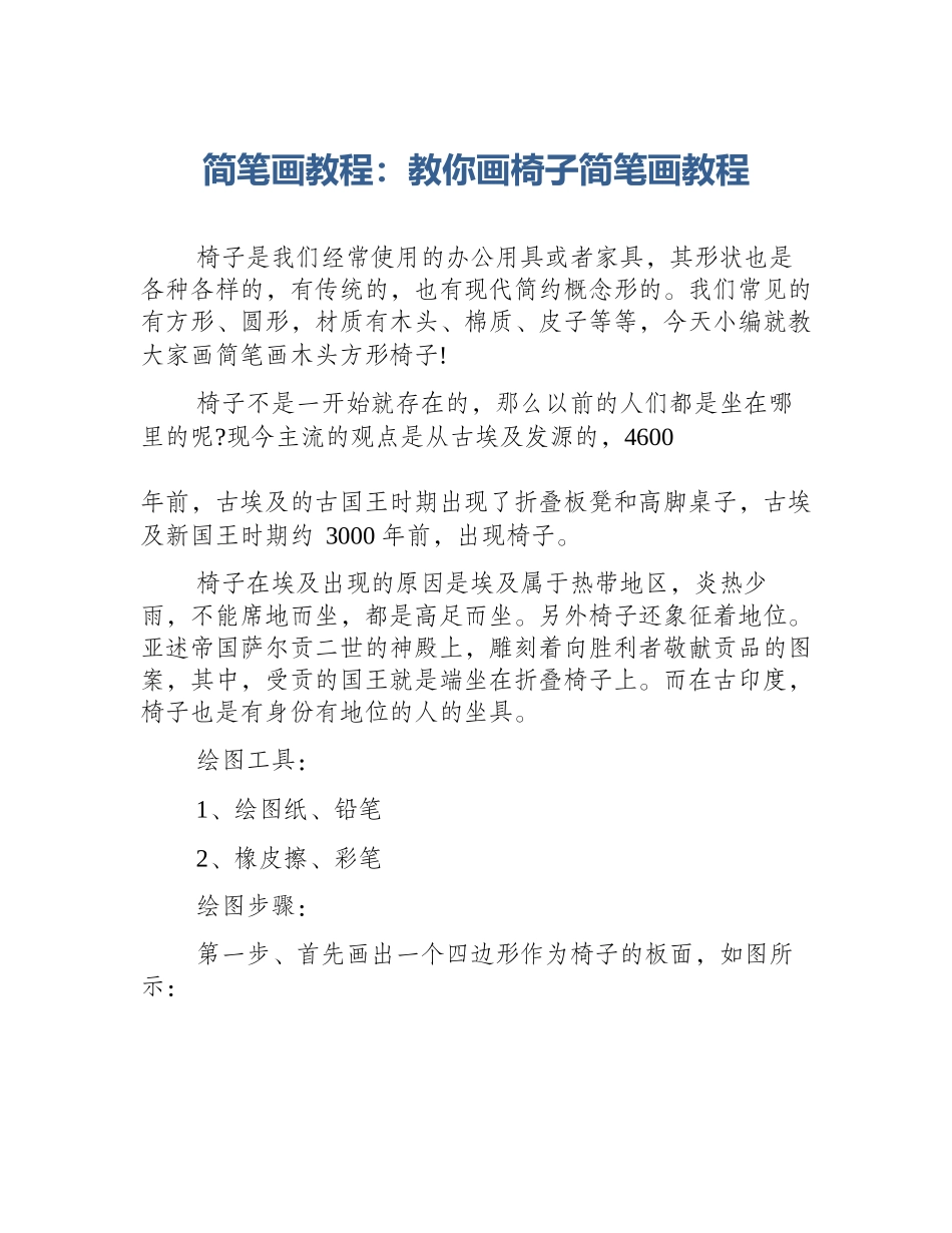 简笔画教程：教你画椅子简笔画教程_第1页