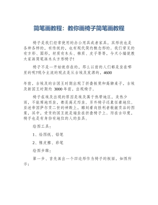简笔画教程：教你画椅子简笔画教程