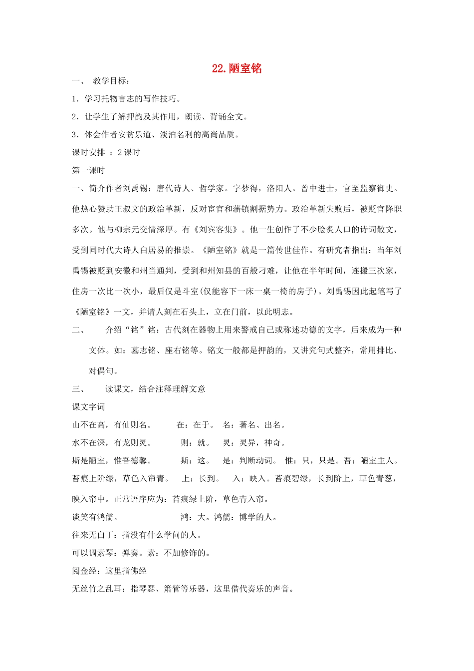 七年级语文下册 22 陋室铭教学设计 语文版教材-语文版教材初中七年级下册语文教学设计_第1页