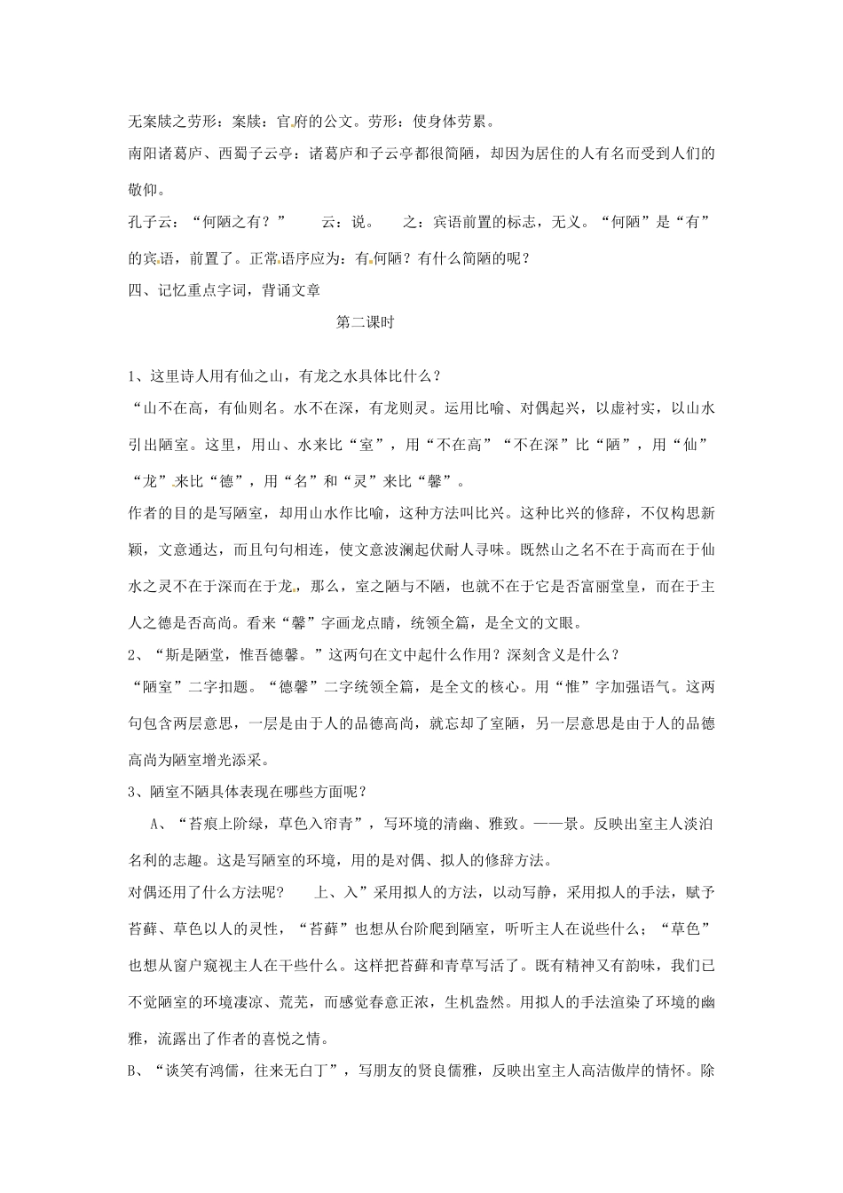 七年级语文下册 22 陋室铭教学设计 语文版教材-语文版教材初中七年级下册语文教学设计_第2页