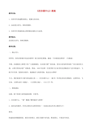 七年级语文下册 22在沙漠中心教学设计 新人教版教材