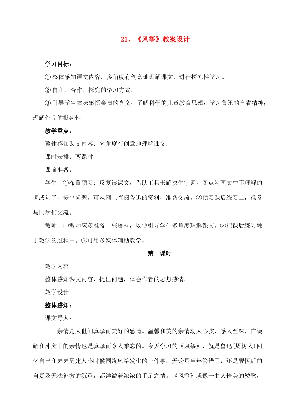 七年级语文下册 21风筝 教学设计人教版教材_第1页