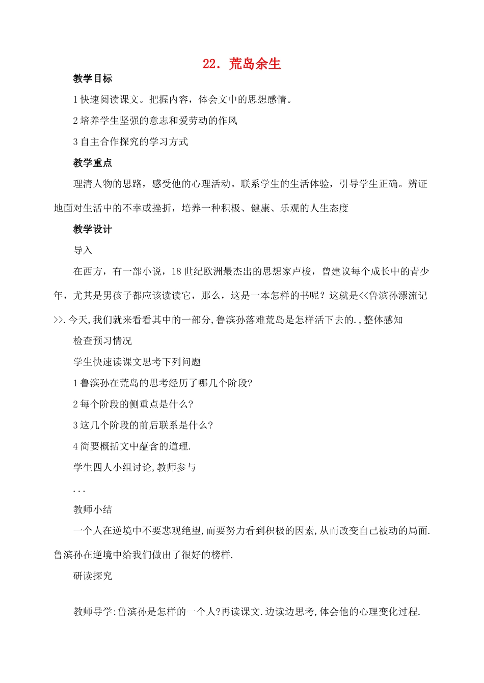 七年级语文下册 22荒岛余生精品教学设计 沪教版教材_第1页