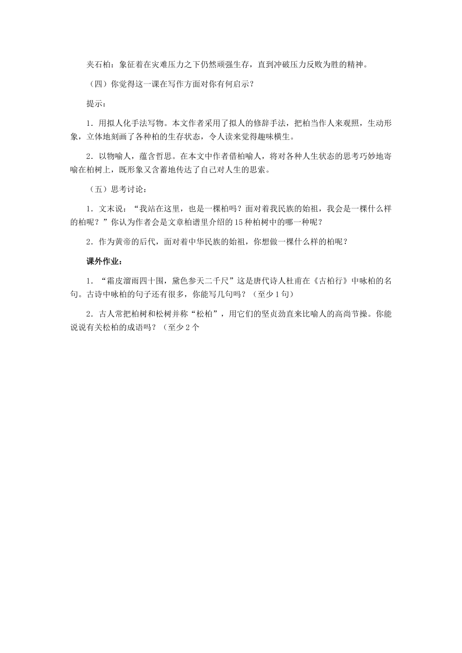 七年级语文下册 22《黄陵柏》教学设计 河大版教材_第3页