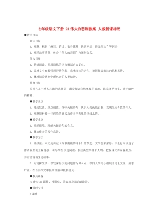 七年级语文下册 21伟大的悲剧教学设计 人教新课标版教材