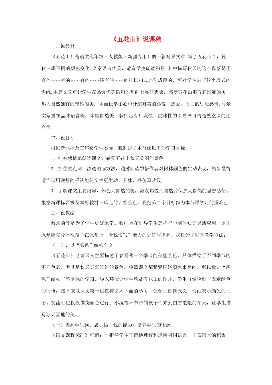 七年级语文下册 2.9《五花山》说课案 人教版教材（新疆专用）-旧人教版教材初中七年级下册语文教学设计_第1页