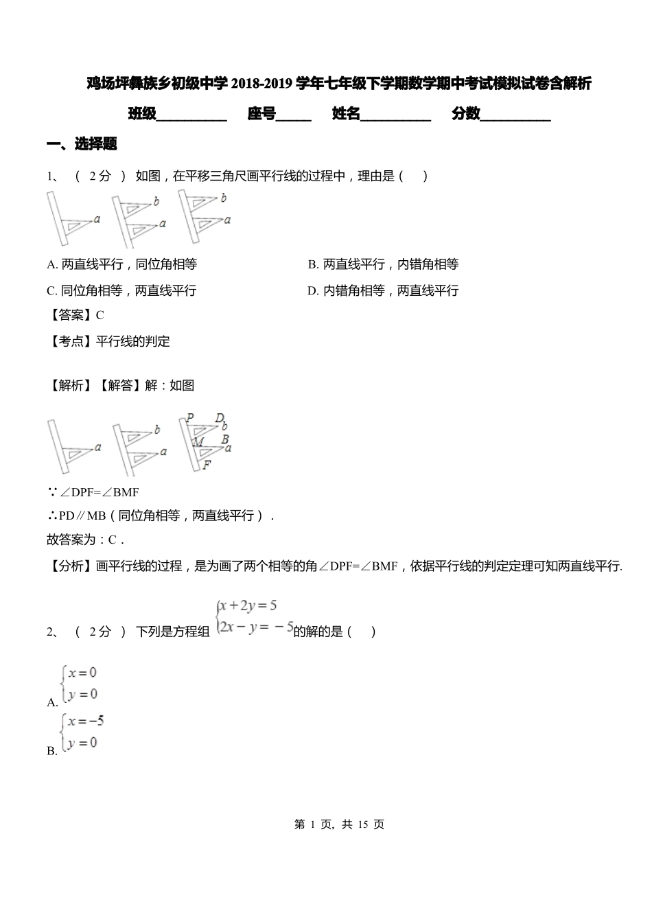 鸡场坪彝族乡初级中学2018-2019学年七年级下学期数学期中考试模拟试卷含解析_第1页