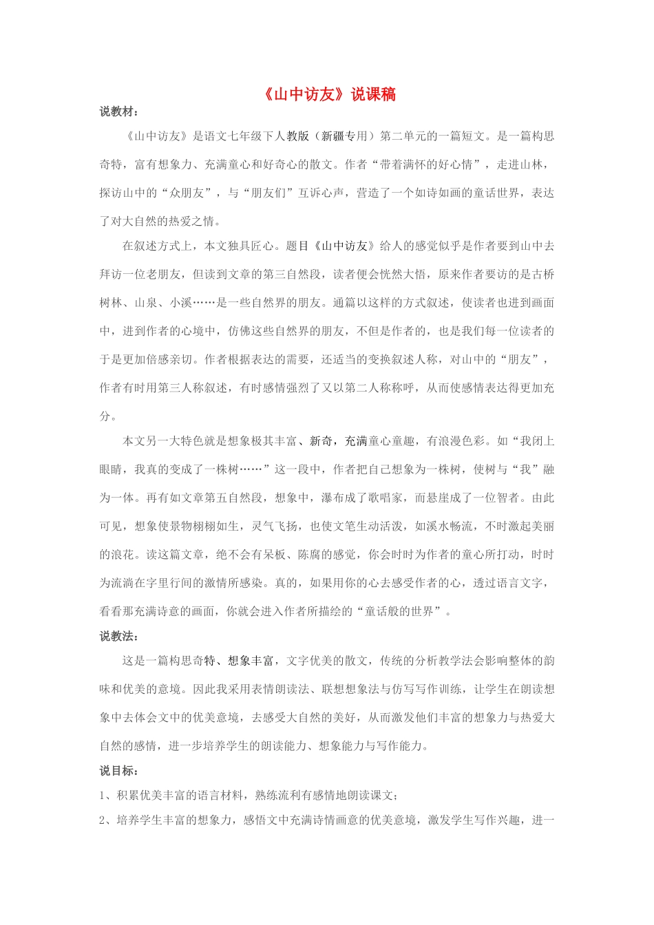 七年级语文下册 2.8《山中访友》说课稿 人教版教材（新疆专用）-旧人教版教材初中七年级下册语文教学设计_第1页