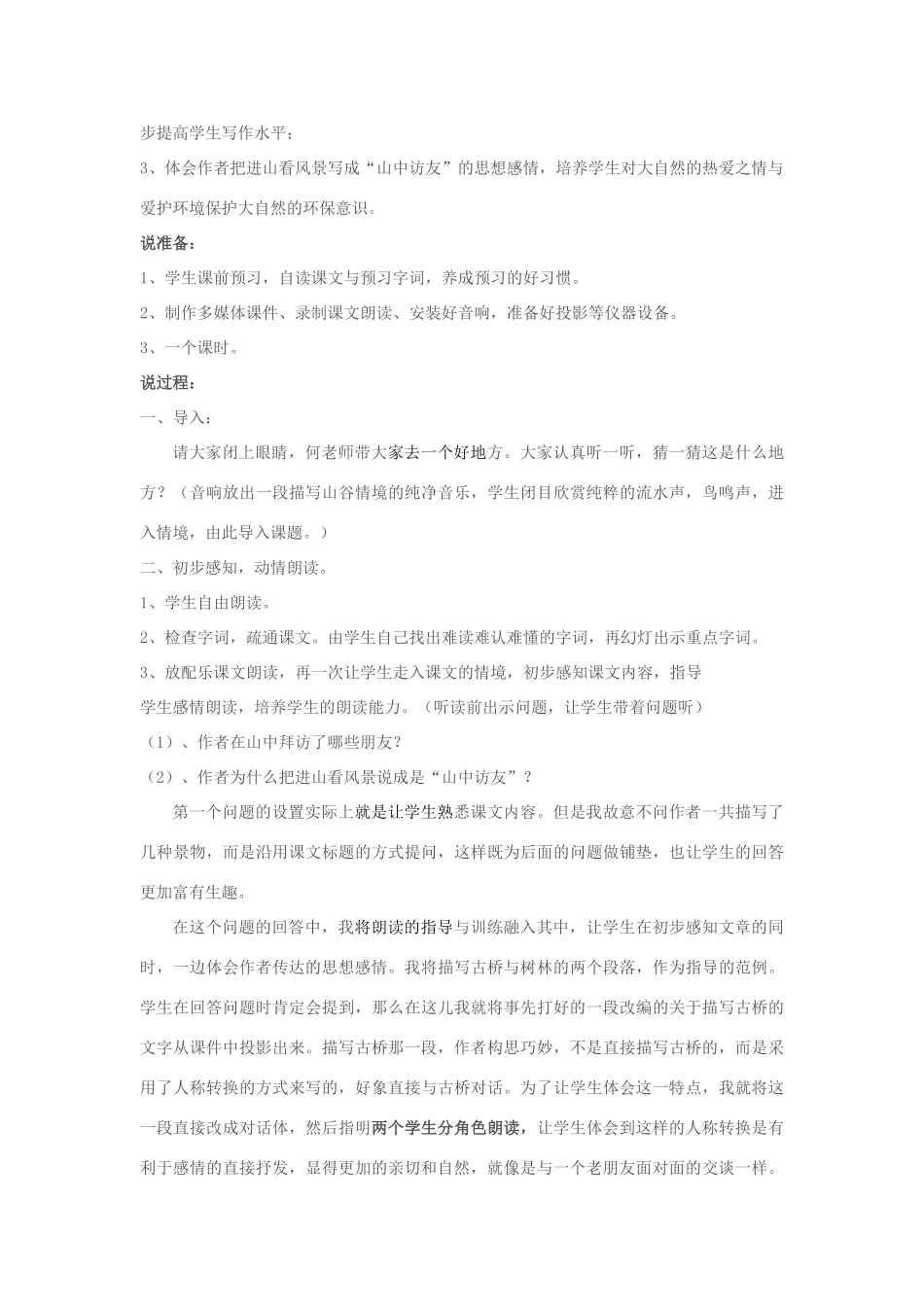 七年级语文下册 2.8《山中访友》说课稿 人教版教材（新疆专用）-旧人教版教材初中七年级下册语文教学设计_第2页