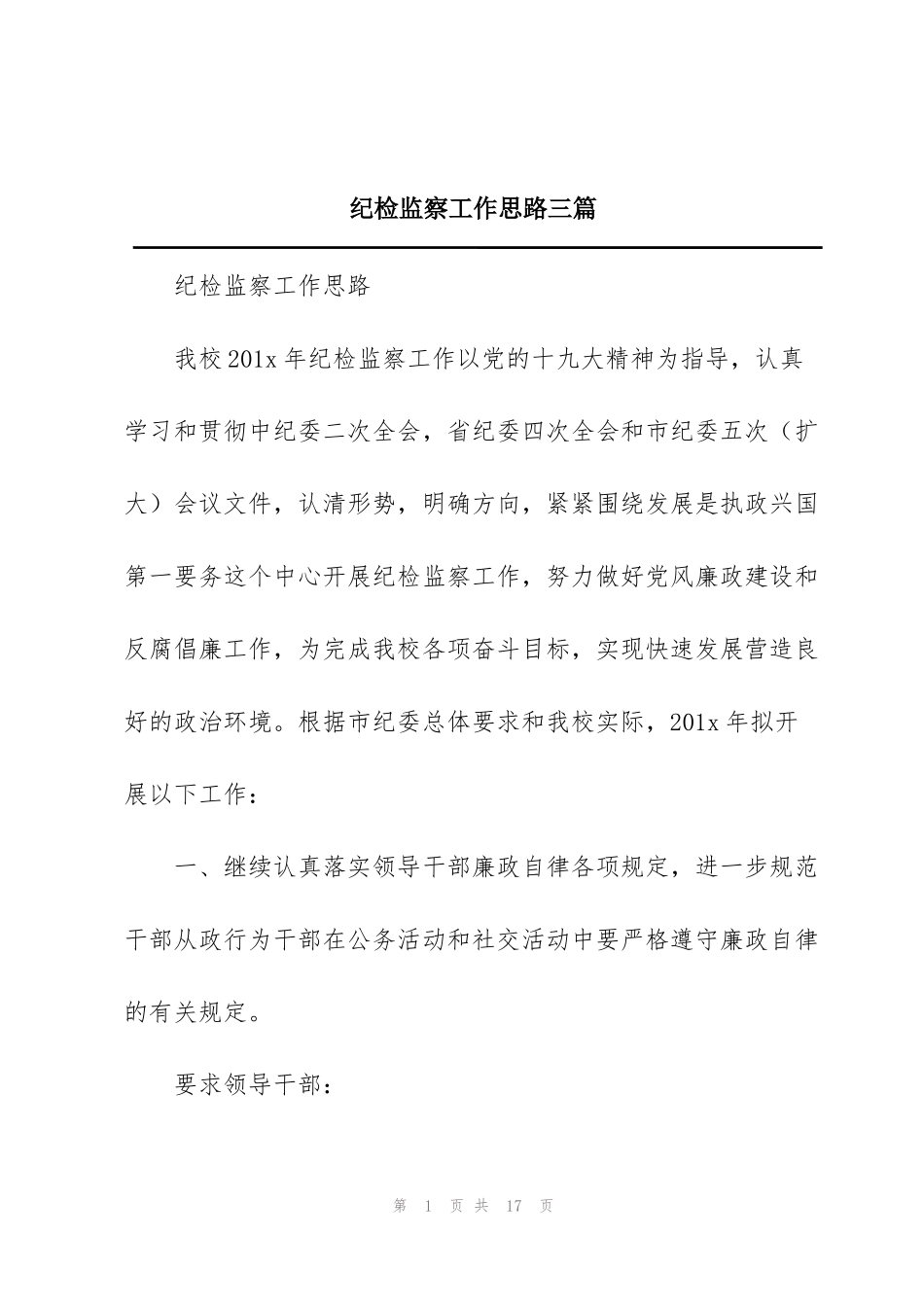 纪检监察工作思路三篇_第1页